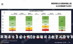 狗狗币交易安全吗？全面解析与投资风险分析