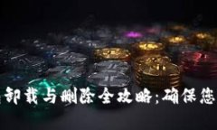 以太坊钱包卸载与删除全攻略：确保您的资产安