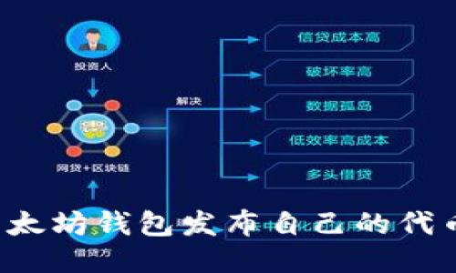 如何使用以太坊钱包发布自己的代币？全面指南