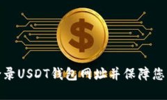 如何安全登录USDT钱包网址并保障您的资产安全