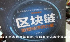 2022年以太坊价格预测：市场趋势与投资策略解析