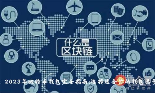 : 2023年比特币钱包完全指南：选择适合你的钱包类型