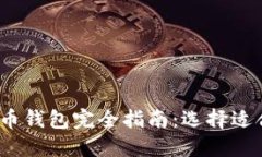 : 2023年比特币钱包完全指南：选择适合你的钱包