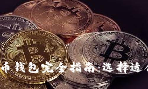 : 2023年比特币钱包完全指南：选择适合你的钱包类型