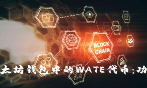 : 深入了解以太坊钱包中的WATE代币：功能与使用指南