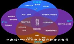 以太坊CW588矿机市场价格全面解析