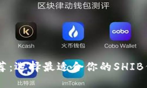 SHIB钱包推荐：选择最适合你的SHIB代币存储方案