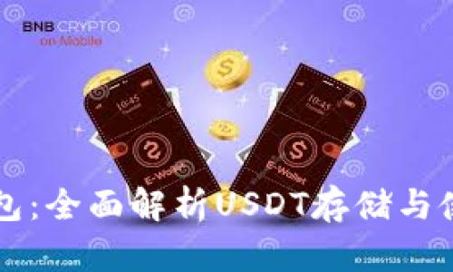 麦子钱包：全面解析USDT存储与使用指南