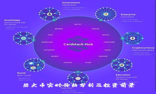 柴犬币实时价格分析及投资前景