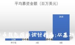 加密货币钱包图标设计指南：从基础到实践