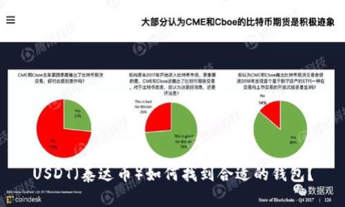 USDT（泰达币）如何找到合适的钱包？