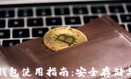 
加密数字钱包使用指南：安全存储与交易技巧