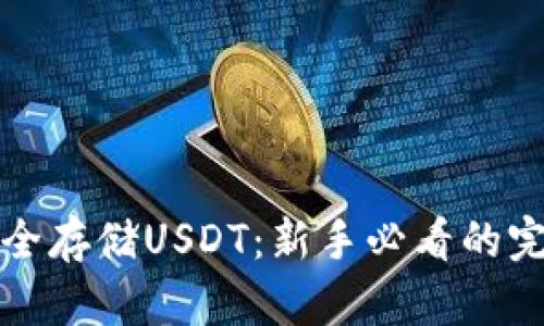 如何安全存储USDT：新手必看的完整指南