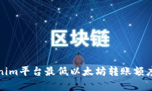 Tokenim平台最低以太坊转账额度解析