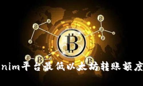 Tokenim平台最低以太坊转账额度解析