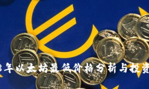 2018年以太坊最低价格分析与投资策略