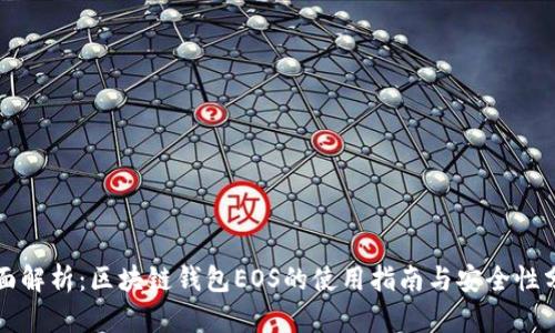 全面解析：区块链钱包EOS的使用指南与安全性分析