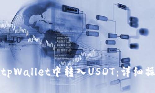 如何在tpWallet中转入USDT：详细操作指南