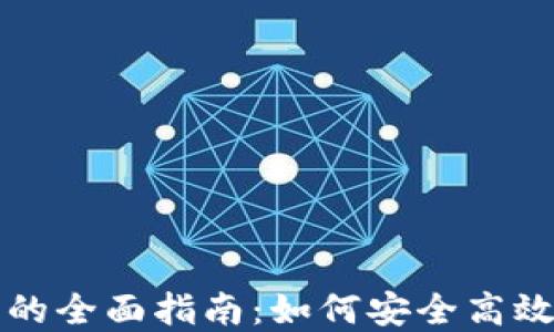 
区块链钱包对接交易的全面指南：如何安全高效地进行数字资产管理