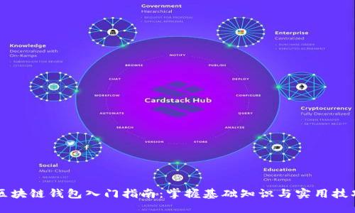 区块链钱包入门指南：掌握基础知识与实用技巧