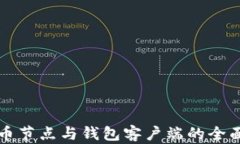 比特币节点与钱包客户端的全面解析