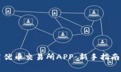 如何下载和使用优币交易所APP：新手指南与常见