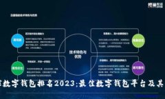 全球数字钱包排名2023：最佳数字钱包平台及其特