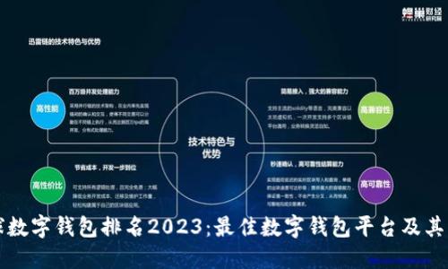 全球数字钱包排名2023：最佳数字钱包平台及其特点