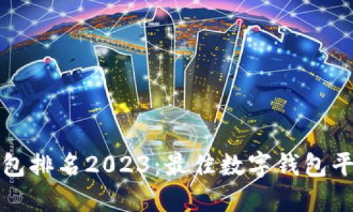 全球数字钱包排名2023：最佳数字钱包平台及其特点