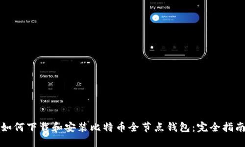 如何下载和安装比特币全节点钱包：完全指南
