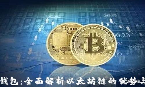 
小狐钱包：全面解析以太坊链的优势与应用