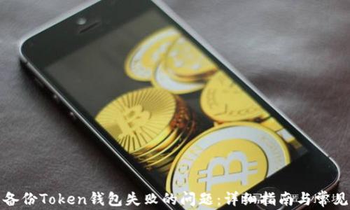 
如何解决备份Token钱包失败的问题：详细指南与常见问题解答