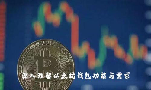 深入理解以太坊钱包功能与需求