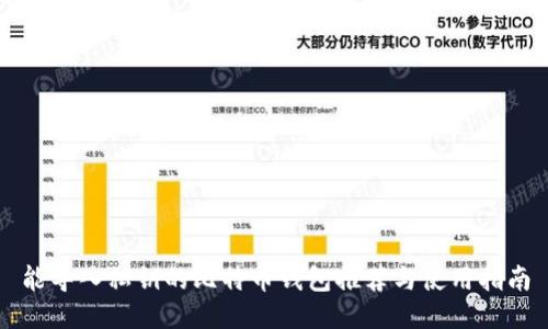 能导入私钥的比特币钱包推荐与使用指南