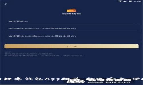 最可靠的数字钱包App推荐：挑选安全、便捷的选择