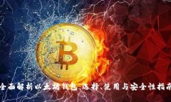 全面解析以太坊钱包：选择、使用与安全性指南