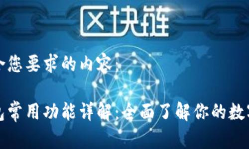 以下是符合您要求的内容：

区块链钱包常用功能详解：全面了解你的数字资产安全