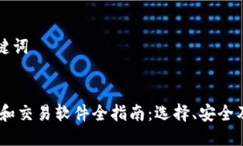 思考与关键词

:
USDT钱包和交易软件全指南：选择、安全及操作技巧