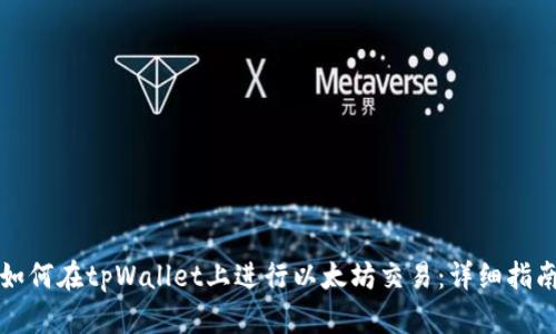 如何在tpWallet上进行以太坊交易：详细指南