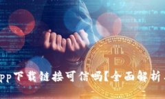 数字货币app下载链接可信吗？全面解析与投资建