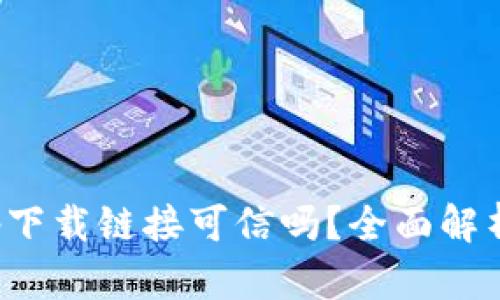 数字货币app下载链接可信吗？全面解析与投资建议