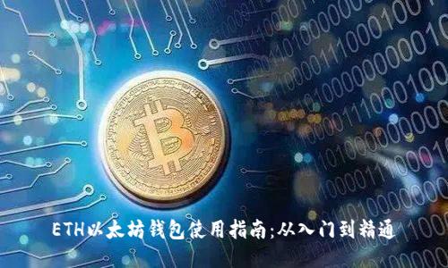 ETH以太坊钱包使用指南：从入门到精通