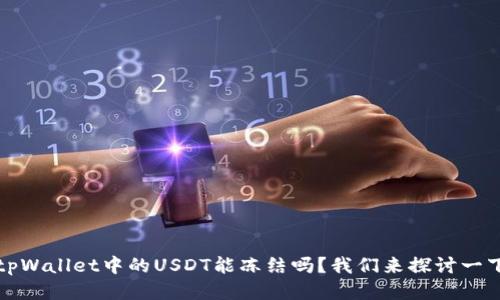 tpWallet中的USDT能冻结吗？我们来探讨一下