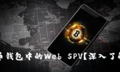 什么是比特币钱包中的Web SPV？深入了解与使用方