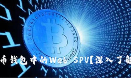 什么是比特币钱包中的Web SPV？深入了解与使用方法