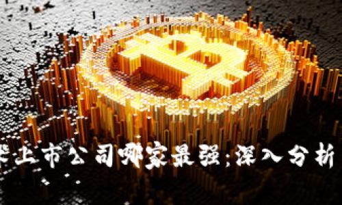 区块链技术上市公司哪家最强：深入分析与投资潜力