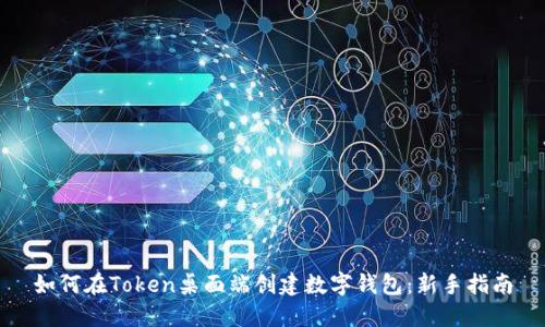 如何在Token桌面端创建数字钱包：新手指南