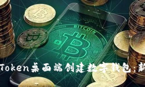 如何在Token桌面端创建数字钱包：新手指南