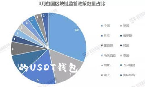 以太坊节点的USDT钱包：全面解析与最佳实践