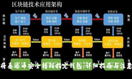 如何将泰达币安全转到指定钱包：详细指南与注意事项